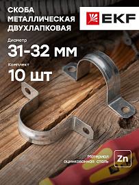 Скоба металлическая двухлапковая d 31-32 мм PROxima  sm-2-31-32   EKF