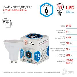 Лампа светодиодная 6 Вт GU10 MR16 4000К 480Лм матовая 170-265В рефлекторная ( LED MR16-6W-840-GU10 ) Б0020544 ЭРА