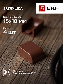 Заглушка (15х10) (4 шт) Plast под темное дерево PROxima ecd-15-10x4 EKF