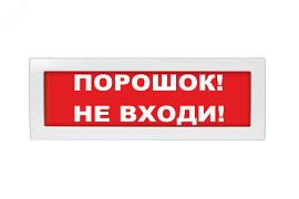 Оповещатель охранно-пожарный световой (табло) Порошок не входи М-12 (Молния-12)