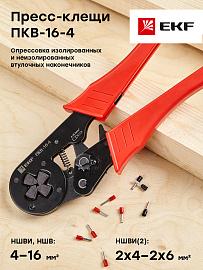 Клещи-пресс ПКВ-16-4 Expert pkv-16-4-exp EKF