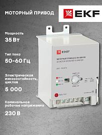 Моторный привод 230B АС ВА-99M 630 EKF