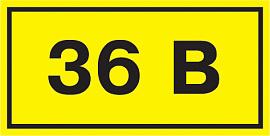 Самоклеющаяся этикетка "36 В" 20х40 мм YPC10-0036V-1-100 IEK