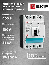 Автоматический выключатель AV POWER-1/3 100А 35kA TR EKF AVERES EKF AVERES