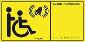 Табличка тактильная с пиктограммой "Инвалид" (150x300мм) желтый фон MP-010Y1 Hostcall