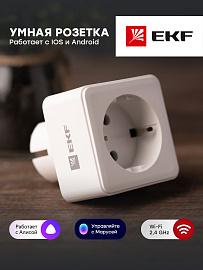 Розетка умная Wi-Fi HomeСonnect белая RCS-1-WF EKF