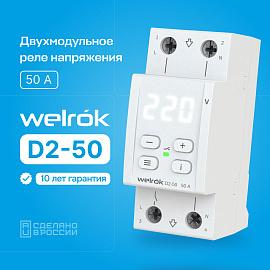 Реле напряжения Welrok D2-50