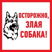 Наклейка информационый знак "Злая собака" 200x200 мм Rexant 56-0036