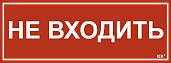 Этикетка самоклеящаяся 350х130мм "Не входить" IEK