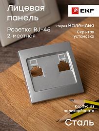 Лицевая панель для розетки RJ45+RJ45 компьютерной Валенсия сталь ESK02-L-035-30 EKF PROxima