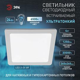 Светильник светодиодный квадратный LED 24W 220V 6500K (20/240) LED 2-24-6K  Б0019840 ЭРА