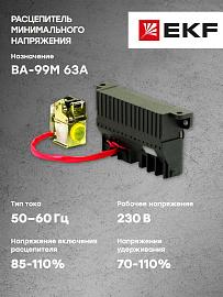 Расцепитель минимального напряжения к 230В AC ВА-99М 63 mccb99m-a-044 EKF PROxima