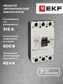 Выключатель автоматический ВА-99М 400/315А 3P 42кА EKF