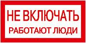 Самоклеющаяся  этикетка 200х100мм "Не включать. Работают люди." YPC10-NEVKL-5-010 IEK