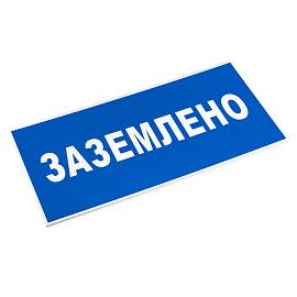 Знак пластик "Заземлено" (100х200) EKF PROxima