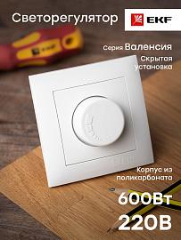 Светорегулятор (диммер) Валенсия скрытой установки 600W 220В в сборе белый EWD06-101-10 EKF PROxima