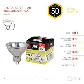 Лампа гал. 50,0Вт GU5.3-MR16-50W-12V-CL ЭРА C0027358 ЭРА