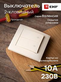 Выключатель двухклавишный Валенсия скрытой установки 10А проходной кремовый EWV10-027-20 EKF PROxima