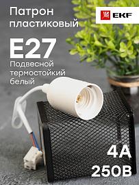 Патрон для ламп пластиковый Е27 подвесной с клеммной колодкой пластик белый LHP-E27-w EKF PROxima