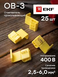 Ответвитель прокалывающий ОВ-3 2,5-6,0 мм2 желтый (25 шт.) PROxima plc-ov-2.5-6.0 EKF