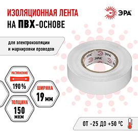 Изолента ПВХ белая 19х20м  ( 43607/43591 ) C0036542 ЭРА