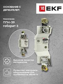 Основание с держателем к ППН-39 EKF PROxima