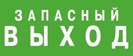 Эвакуационный знак "Запасный выход" (125*250) АСТЗ