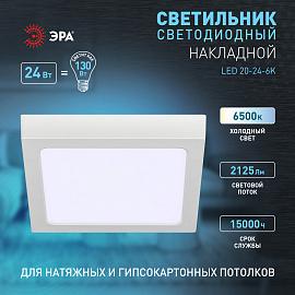 Светильник светодиодный LED 20-24-6K накладной квадратный 24Вт 6500К Б0057434 ЭРА