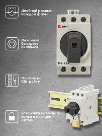 Рубильник модульный MS-25A 3P на DIN-рейку PROxima ms-25d EKF