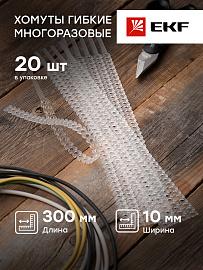 Стяжка кабельная (хомут) гибкая многоразовая 10х300 белая (20 шт.) FlexSTRAP plc-fs-wr EKF