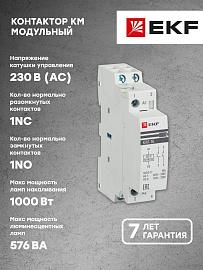 Контактор 16А NО+NC (1 мод.) Кат=230в модульный КМ (km-1-16-11) EKF