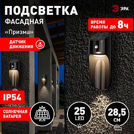 ERAFS050-43 ЭРА Фасадная подсветка Призма с датчиком движения, 12 LED 25 lm (25/50/200)