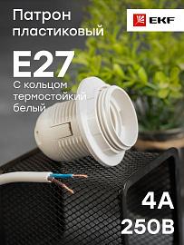 EKF Патрон Е27 пласт с кольцом белый термост (LHP-Е27-r) /50 шт/