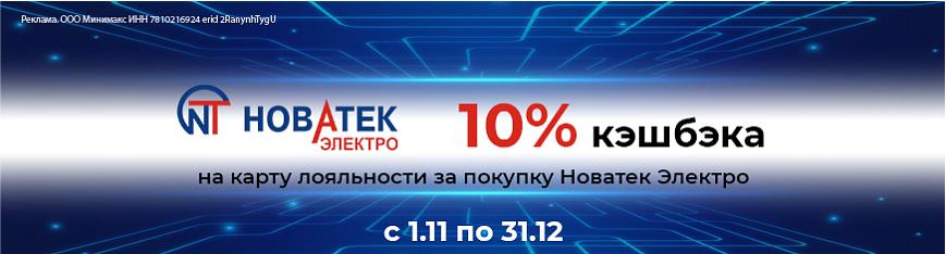 Акция от Новатек Электро - дополнительный кэшбэк 10%