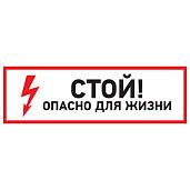 Наклейка знак электробезопасности "Стой, опасно для жизни"100*300 мм Rexant 56-0001