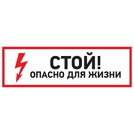 Наклейка знак электробезопасности "Стой, опасно для жизни"100*300 мм Rexant 56-0001