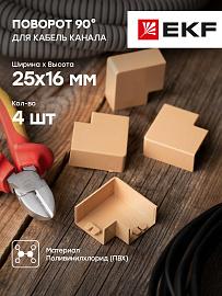 Поворот 90 гр. (25х16) (4 шт) Plast под светлое дерево PROxima abl-25-16x4 EKF