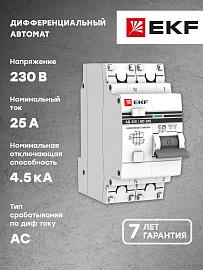 Дифференциальный автомат АД-32 (селективный) 1P+N 25А/300мА EKF PROxima