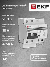 Выключатель автоматический дифференциального тока АД-2 10А 2П двухполюсный характеристика C 4,5kA 30мА тип AC, электронный  PROxima DA2-10-30-pro EKF