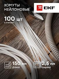 Хомут P6.6 стандартный (б), 2.5x150 (100шт) FlexLock PROxima