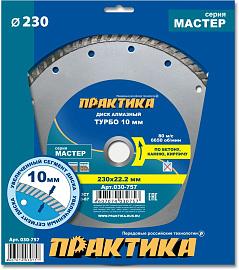 Диск алмазный отрезной турбо Мастер 230 х 22,2 (бетон, камень,кирпич, гранит, мрамор) ПРАКТИКА 030-757