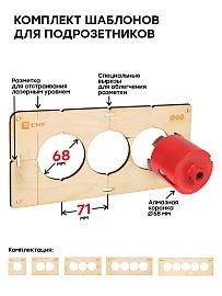 Комплект шаблонов для подрозетников диаметром 68 мм EKF Expert