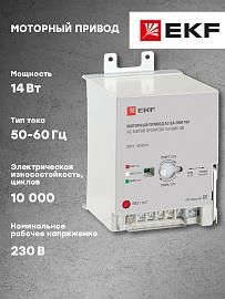 Моторный привод 230B АС ВА-99M 100 (mccb99m-a-131) /1 шт/ EKF Basic