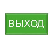 Знак безопасности "Выход" 10*30 (самокл.пл)