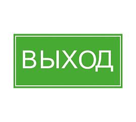 Знак безопасности "Выход" 10*30 (самокл.пл)