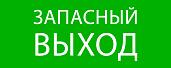 Пиктограмма "Запасный выход" 240х95мм (для SAFEWAY-10) EKF