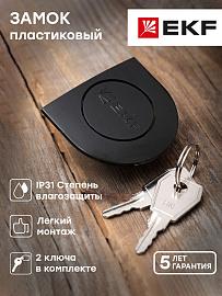 Замок пластиковый черный 30/32-16/13 IP31 PROxima lock-shrn-ip31 EKF