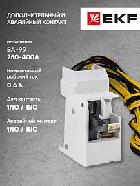 Дополнительный и аварийный контакт к ВА-99 250-400А (mccb99-a-105) EKF PROxima