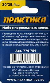 Набор переходных колец 30/25,4 мм для дисков (2 шт; толщина 2,0 и 1,6 мм) ПРАКТИКА 776-751