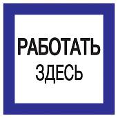 Самоклеющаяся  этикетка150х150мм "Работать здесь." YPC20-RABZD-2-010 IEK